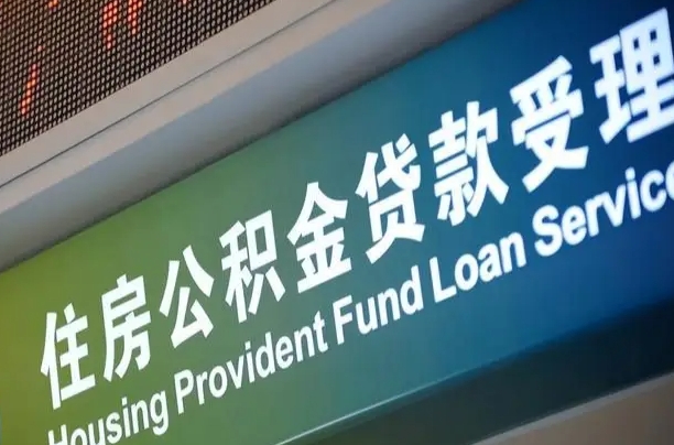 军队公积金-十堰公积金代办服务